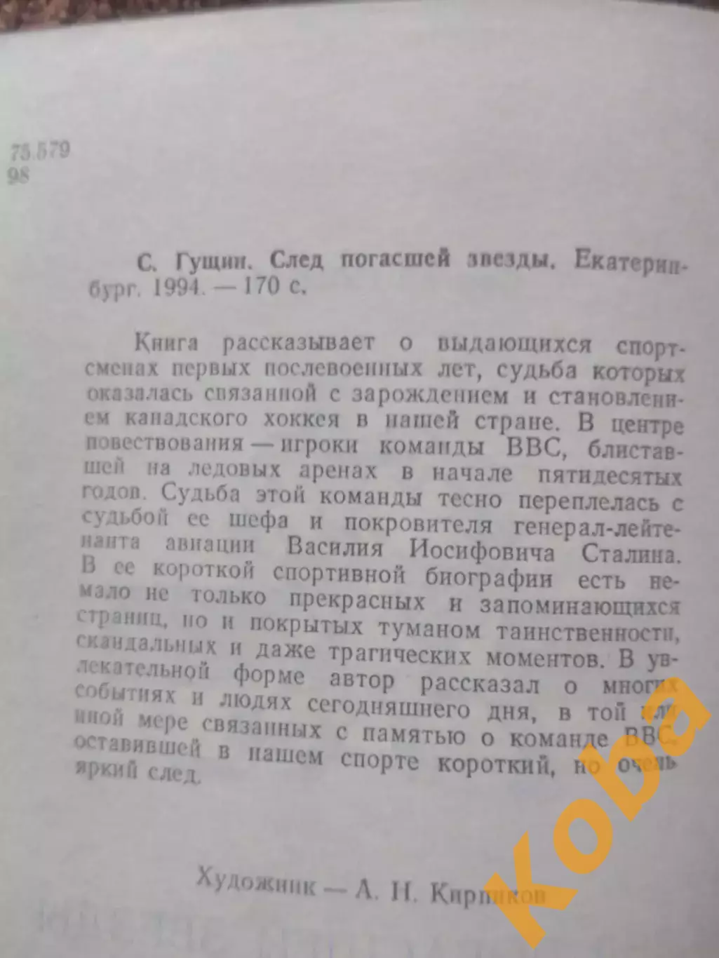 След погасшей звезды РЕДКОСТЬ Гущин 1994 Екатеринбург 2