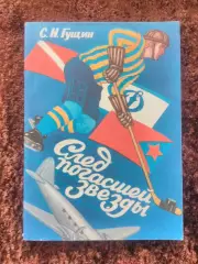 След погасшей звезды РЕДКОСТЬ Гущин 1994 Екатеринбург