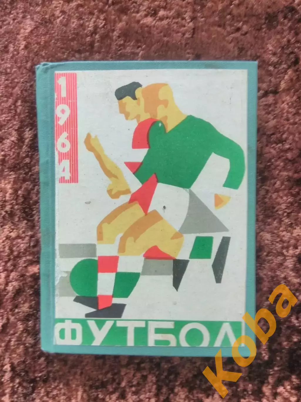 Рига 1964 Футбол ТВЕРДАЯ ОБЛОЖКА
