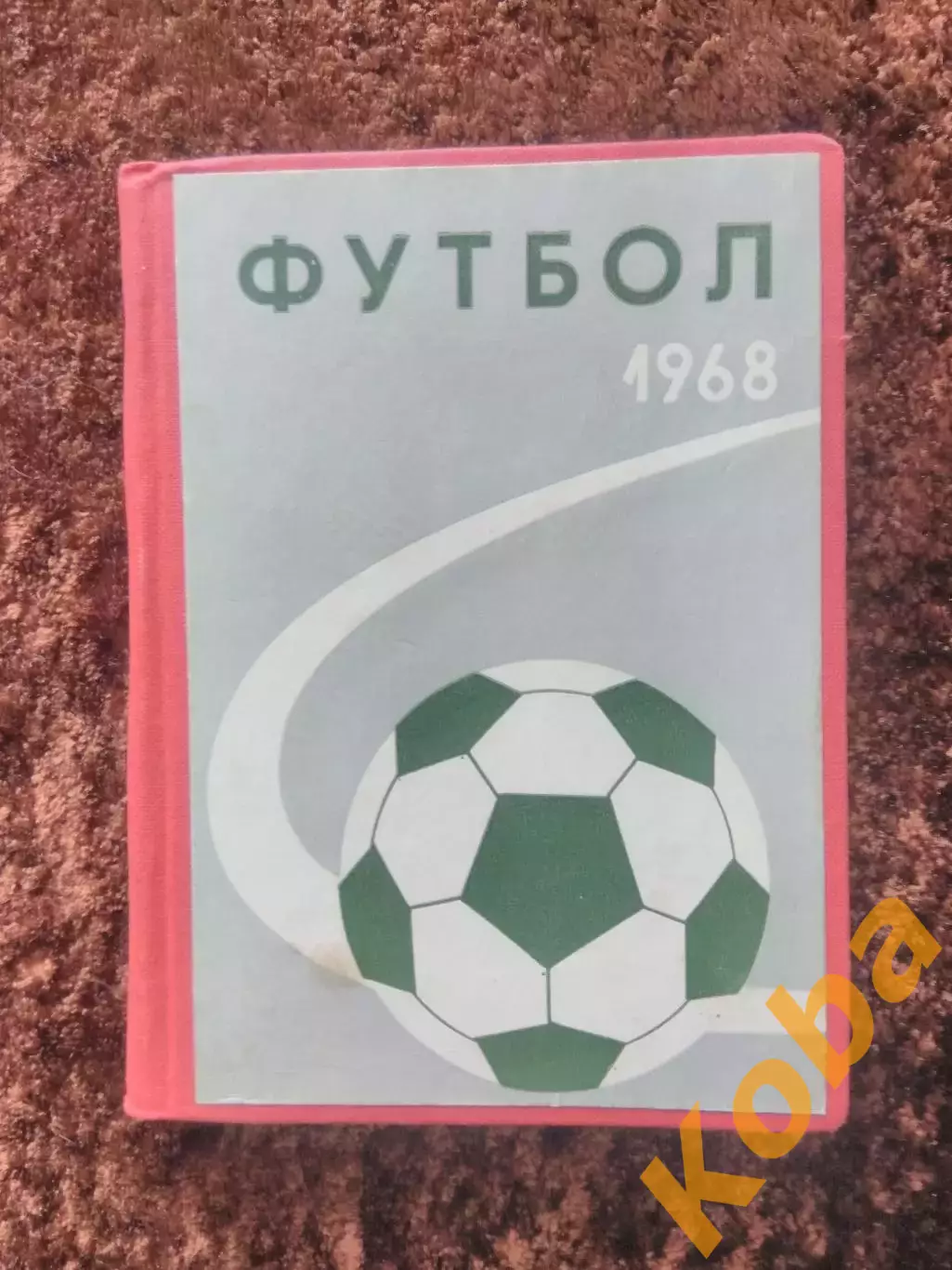 Рига 1968 Футбол ТВЕРДАЯ ОБЛОЖКА