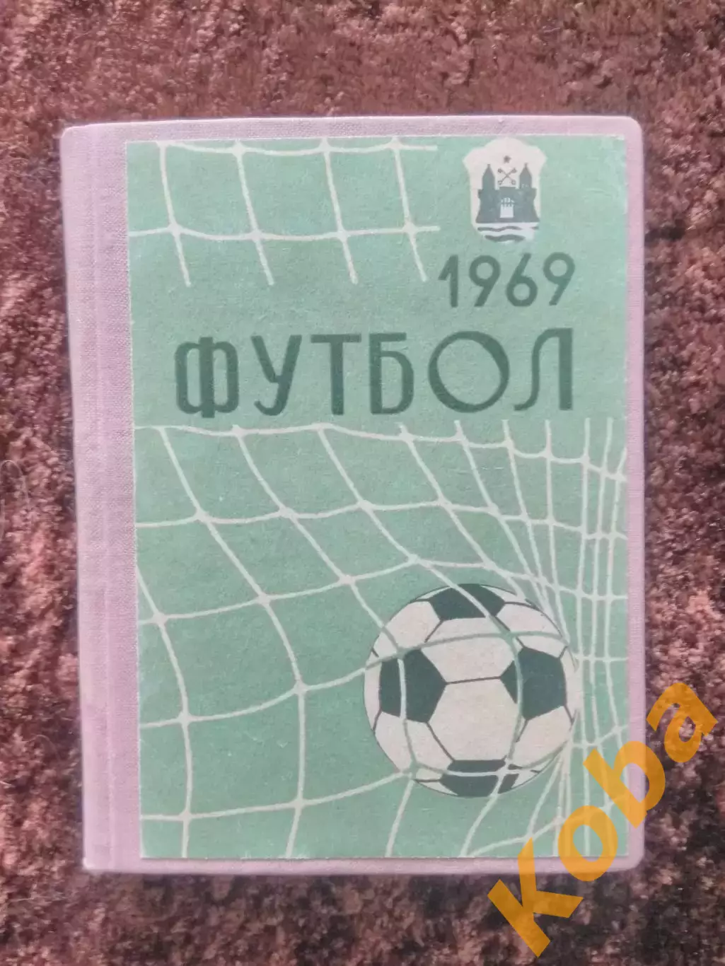 Рига 1969 Футбол ТВЕРДАЯ ОБЛОЖКА
