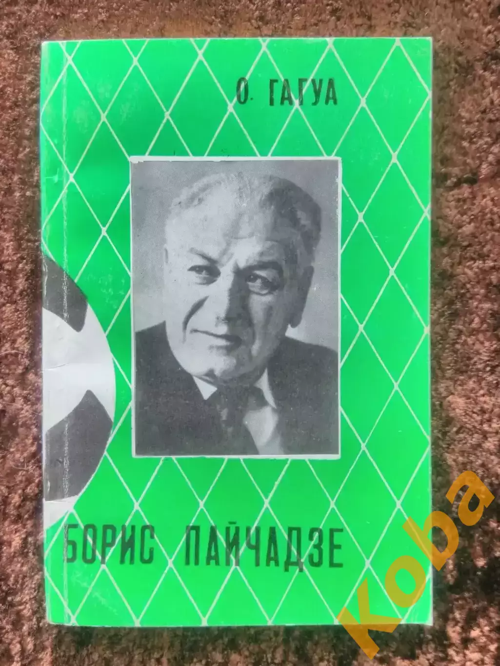 Борис Пайчадзе Динамо Тбилиси 1985 Гагуа