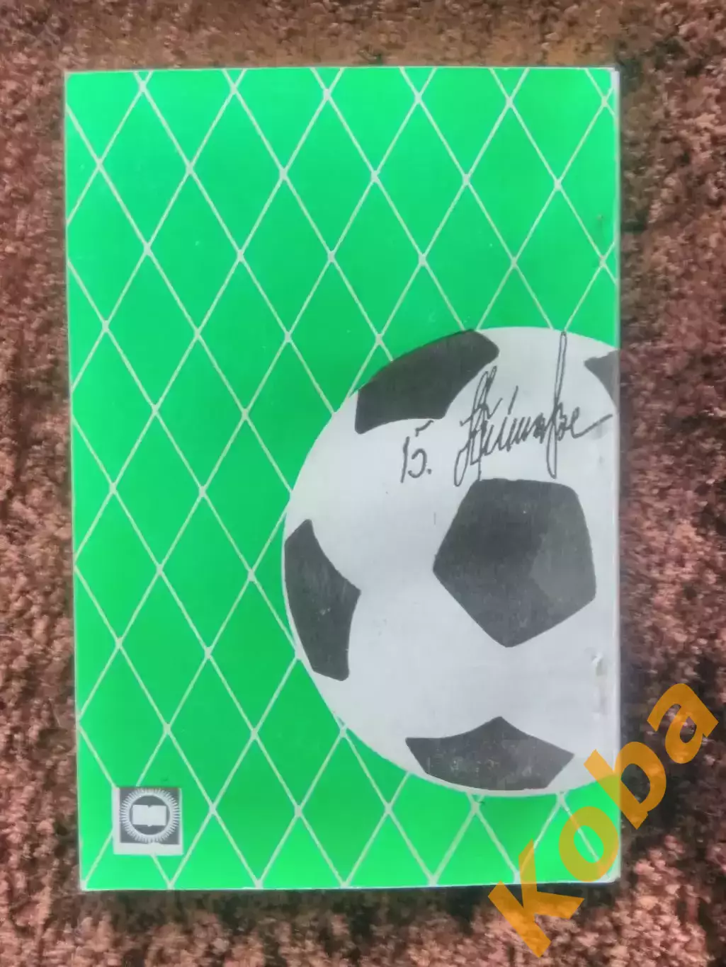 Борис Пайчадзе Динамо Тбилиси 1985 Гагуа 1