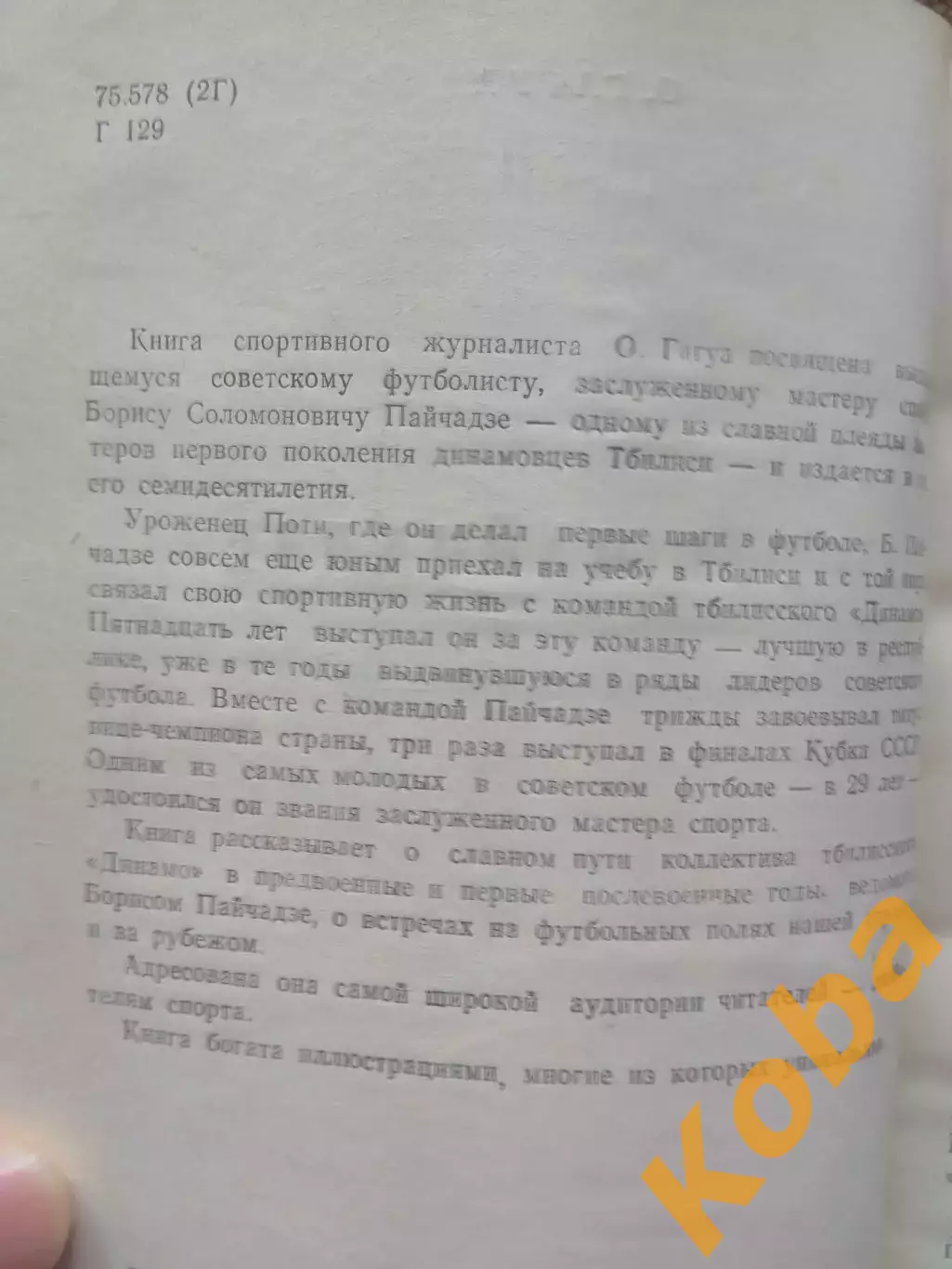 Борис Пайчадзе Динамо Тбилиси 1985 Гагуа 2