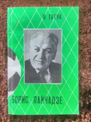 Борис Пайчадзе Динамо Тбилиси 1985 Гагуа