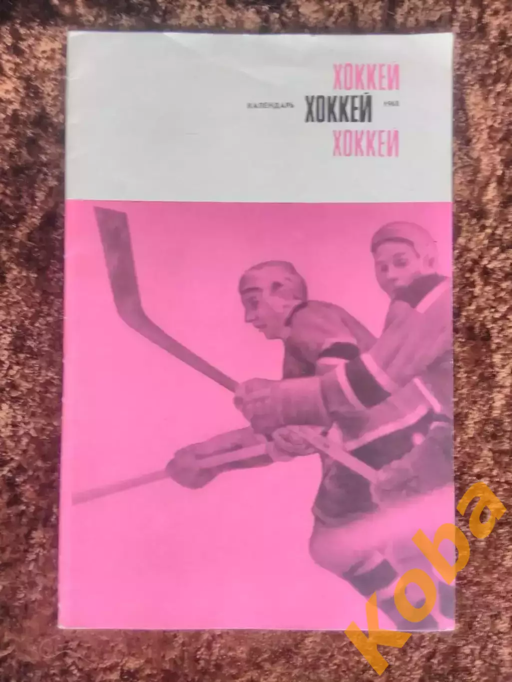 Хоккей 1968 Спортивная Москва