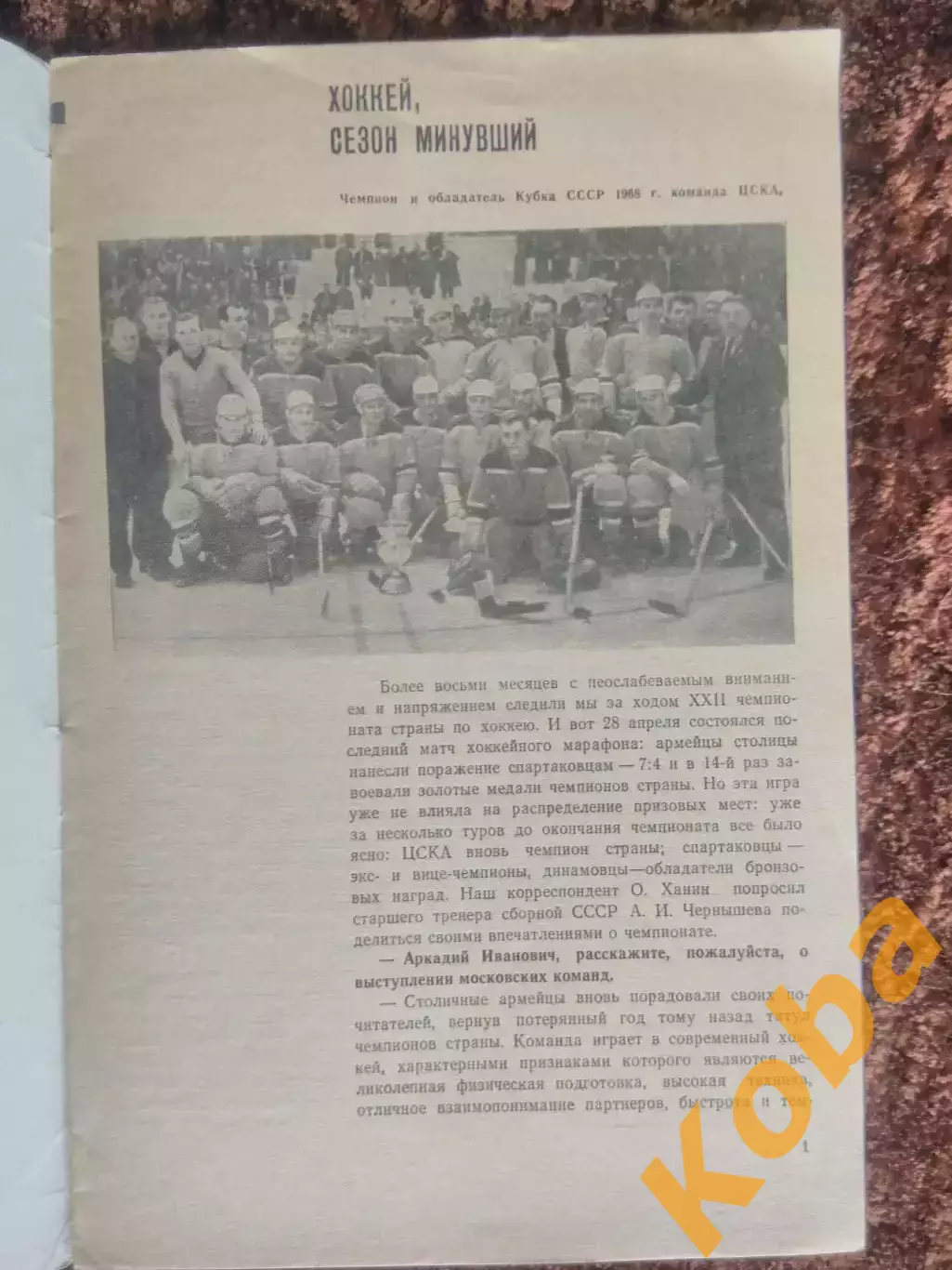 Хоккей 1968 Спортивная Москва 1