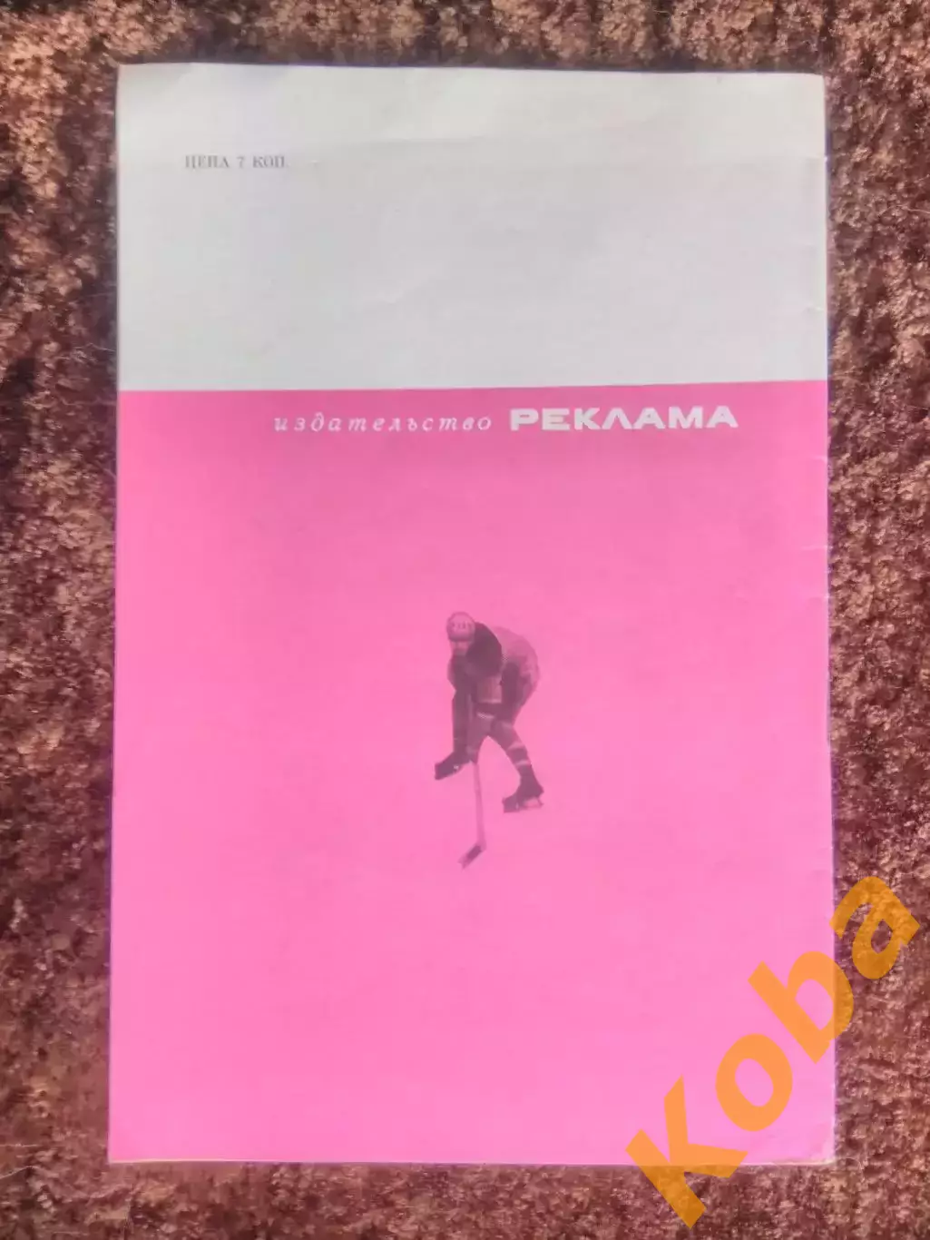 Хоккей 1968 Спортивная Москва 2