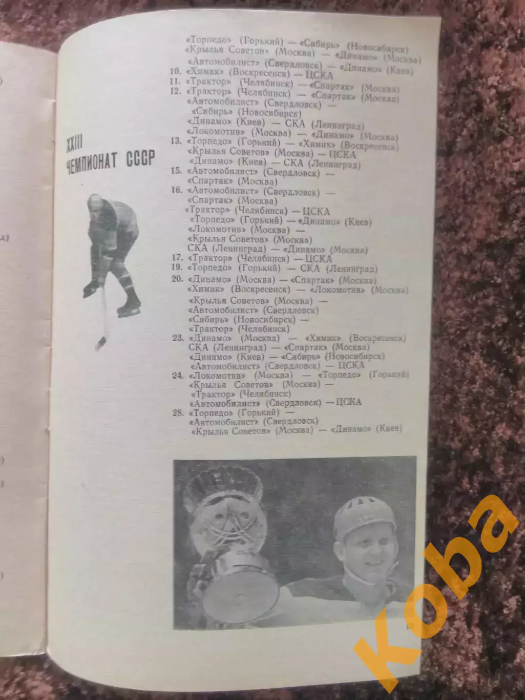 Хоккей 1968 Спортивная Москва 3