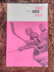 Хоккей 1968 Спортивная Москва