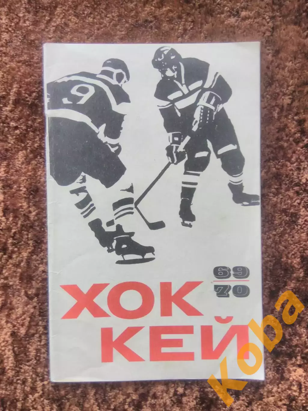 Хоккей 1969 1970 Москва ФиС