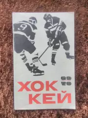Хоккей 1969 1970 Москва
