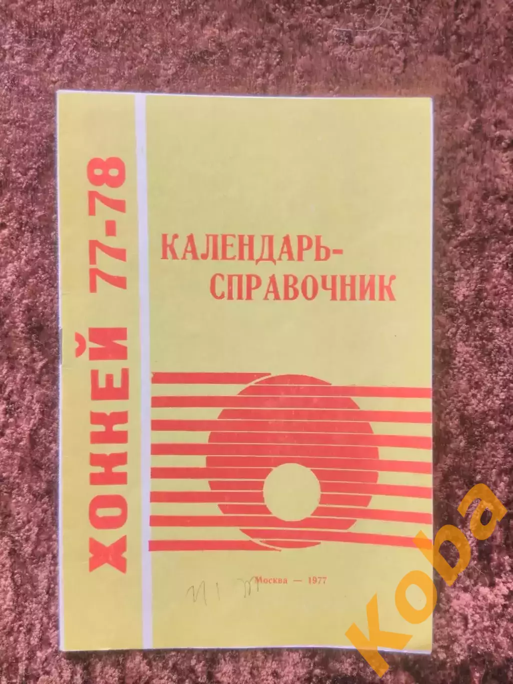 Хоккей 1977 1978 Москва Лужники