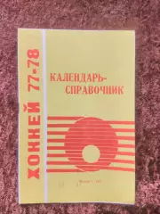 Хоккей 1977 1978 Москва Лужники