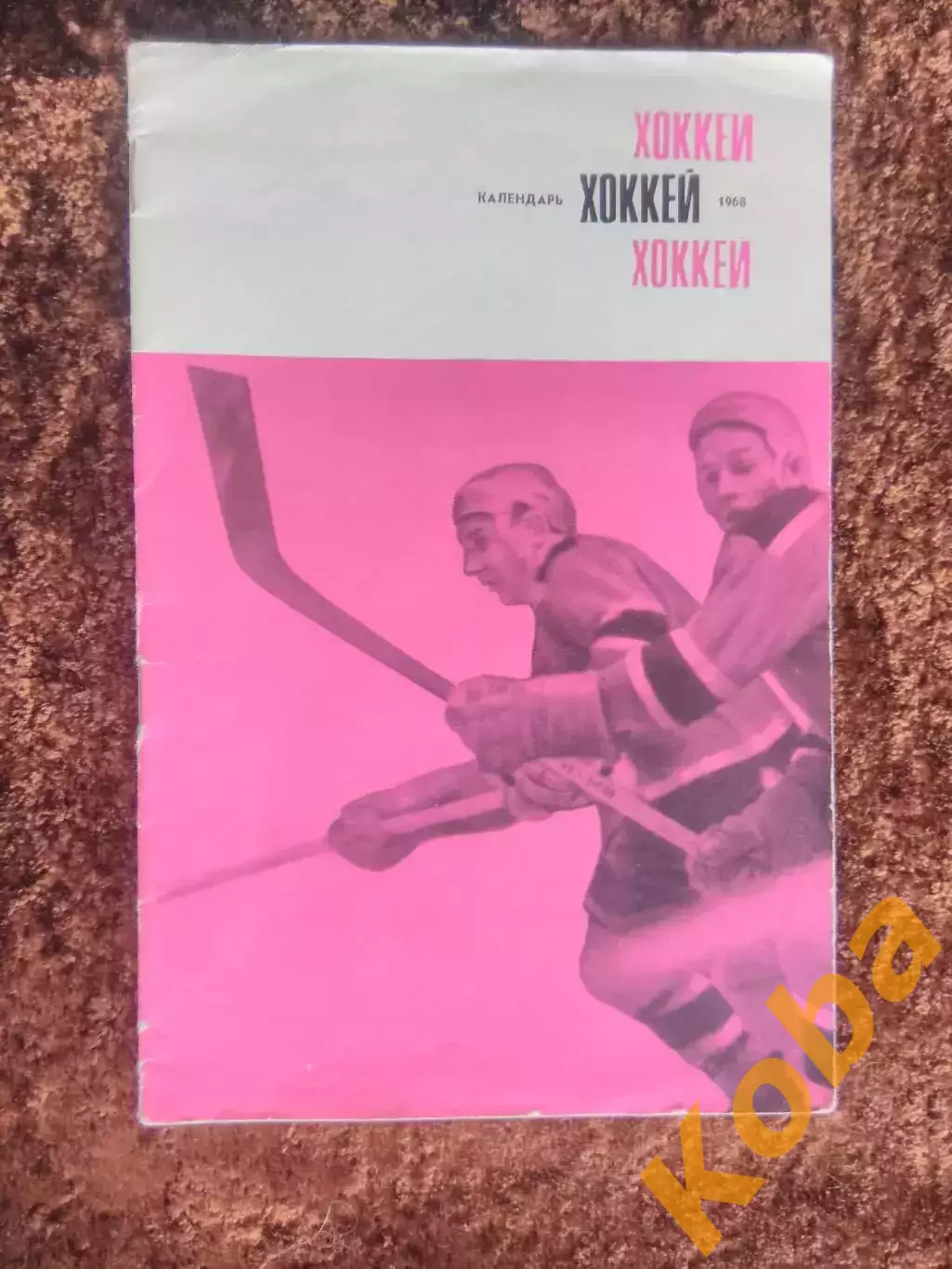 Хоккей 1968 Спортивная Москва