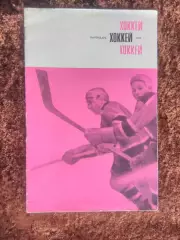 Хоккей 1968 Спортивная Москва