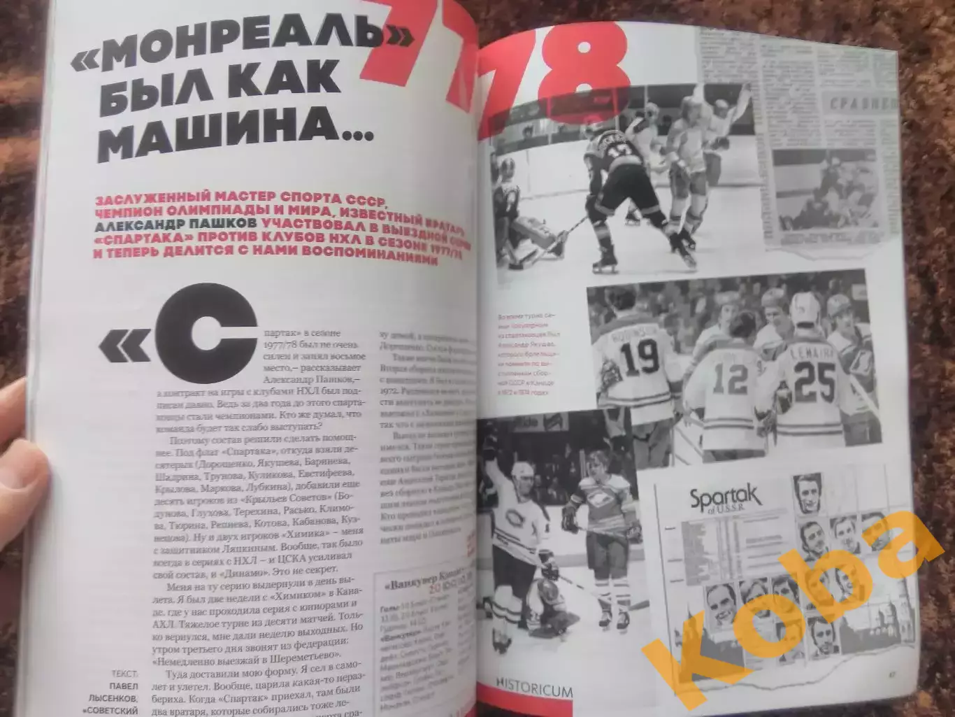 Спартак Москва 70 лет Хоккей Старшинов Якушев Майоров Монреаль НХЛ Ловчев ФОТО 7