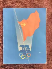 Олимпиада 1960 Рим Олимпийские игры Итоги Сборная СССР Много фото