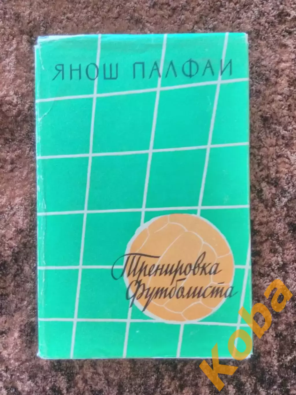 Тренировка футболиста 1959 Янош Палфаи Техника Тактика Физическая подготовка