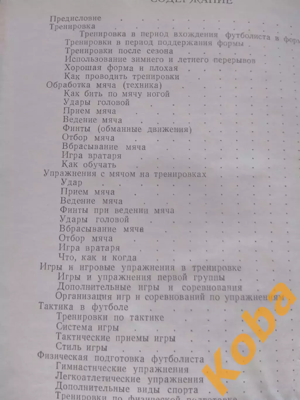 Тренировка футболиста 1959 Янош Палфаи Техника Тактика Физическая подготовка 1