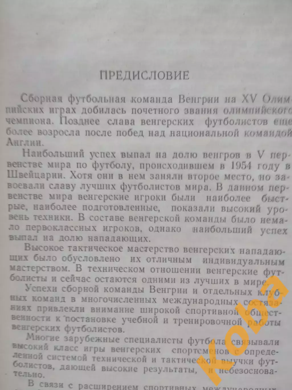 Тренировка футболиста 1959 Янош Палфаи Техника Тактика Физическая подготовка 2