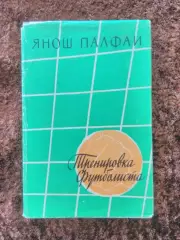 Тренировка футболиста 1959 Янош Палфаи Техника Тактика Физическая подготовка