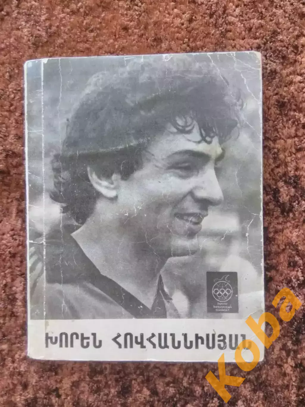 Хорен Оганесян Арарат Ереван Армения Футбол Сборная СССР