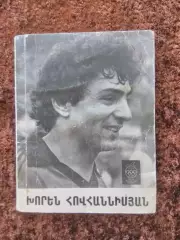 Хорен Оганесян Арарат Ереван Армения Футбол Сборная СССР