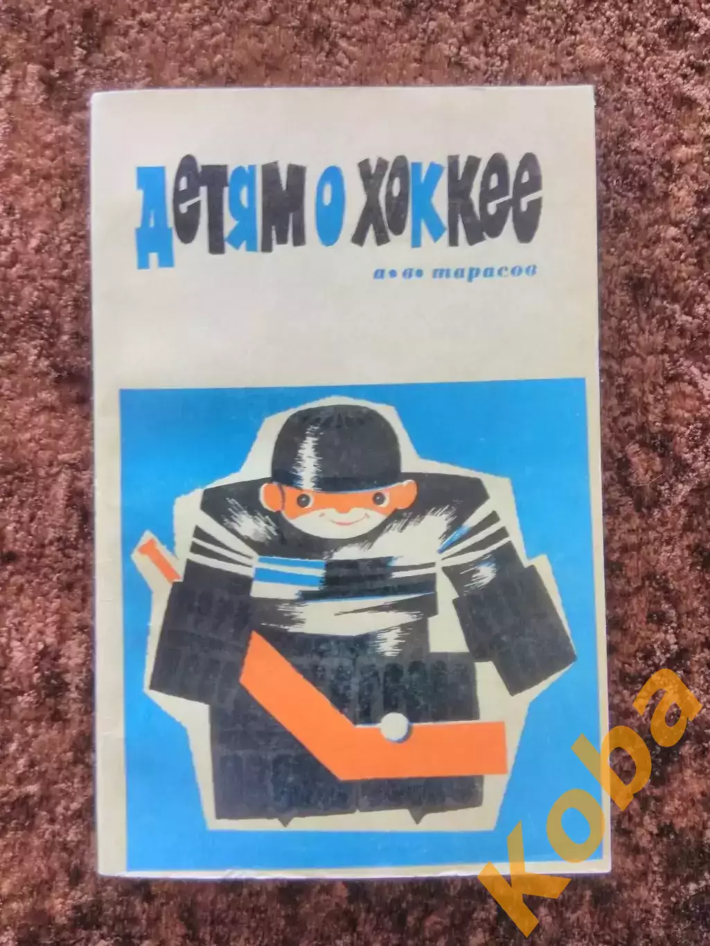 Детям о хоккее Анатолий Тарасов Хоккей 1969 Техника Тактика Физическая подготовк