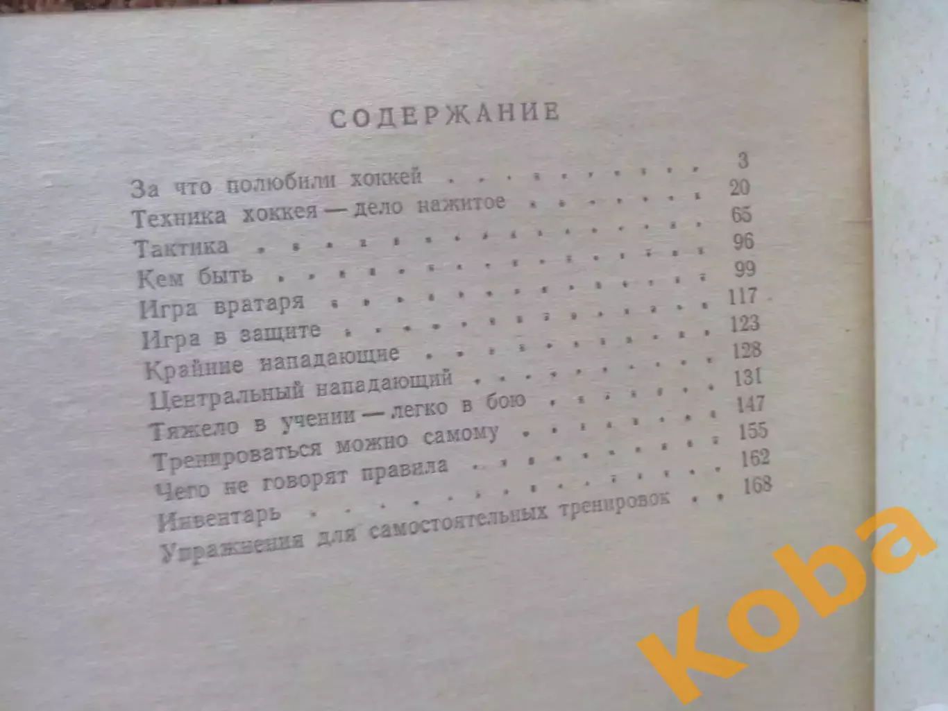 Детям о хоккее Анатолий Тарасов Хоккей 1969 Техника Тактика Физическая подготовк 7