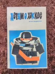 Детям о хоккее Анатолий Тарасов Хоккей 1969 Техника Тактика Физическая подготовк