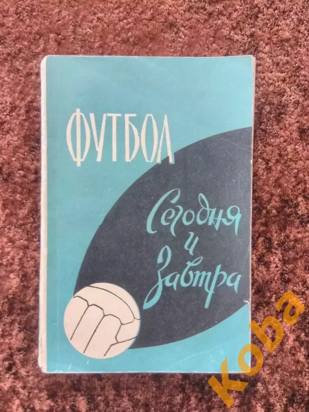 Футбол сегодня и завтра 1963 Товаровский Апухтин Фоминых Лясковский Набоков