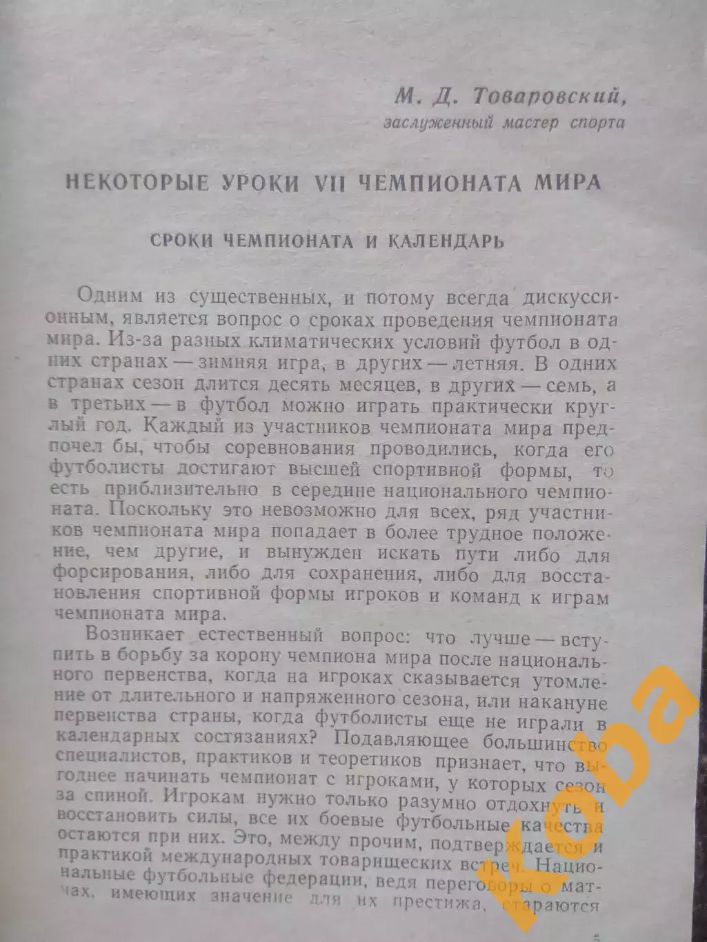 Футбол сегодня и завтра 1963 Товаровский Апухтин Фоминых Лясковский Набоков 1