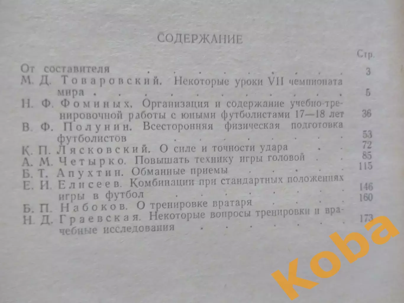Футбол сегодня и завтра 1963 Товаровский Апухтин Фоминых Лясковский Набоков 4