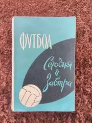 Футбол сегодня и завтра 1963 Товаровский Апухтин Фоминых Лясковский Набоков