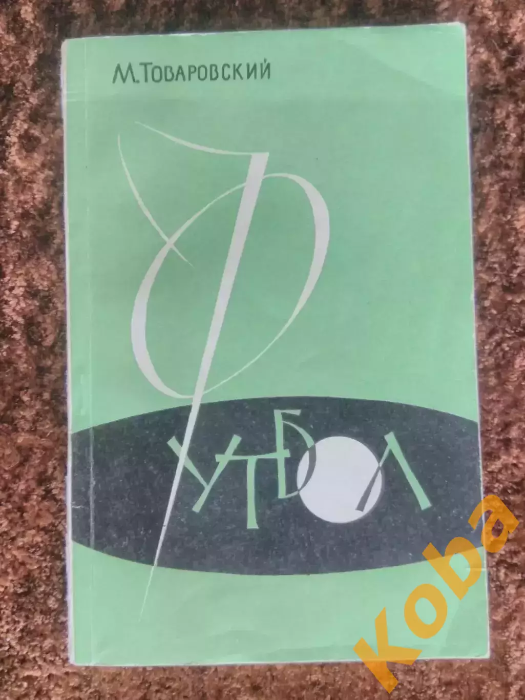 Футбол Товаровский 1961 Учебник Техника Тактика Физическая подготовка Учебное по