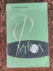 Футбол Товаровский 1961 Учебник Техника Тактика Физическая подготовка Учебное по