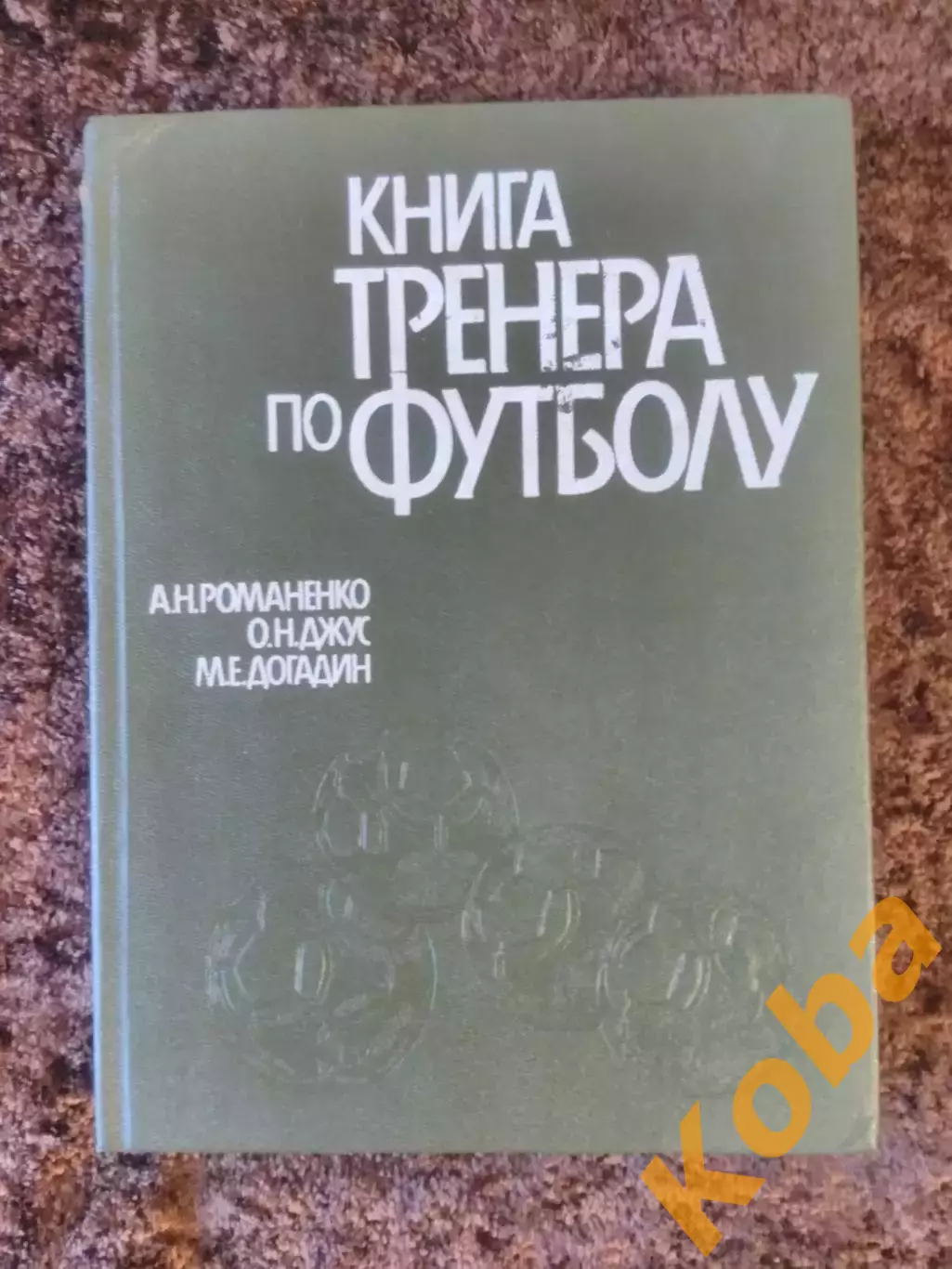 Книга тренера по футболу Учебник 1988 Учебное СССР пособие