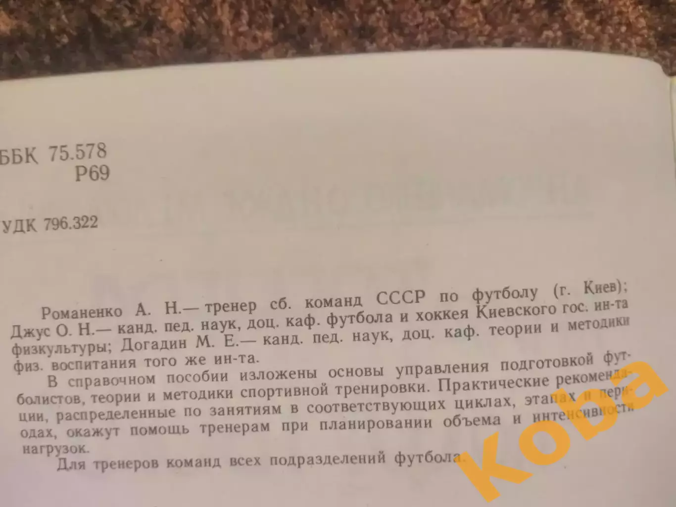 Книга тренера по футболу Учебник 1988 Учебное СССР пособие 5