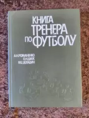 Книга тренера по футболу Учебник 1988 Учебное СССР пособие