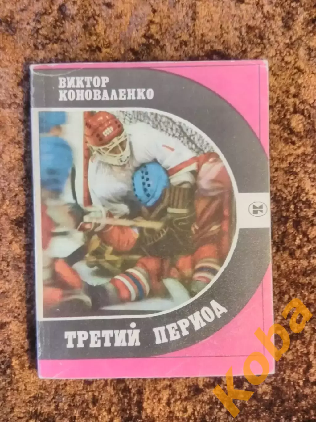 Третий период Виктор Коноваленко 1986 Хоккей Торпедо Горький Нижний Новгород
