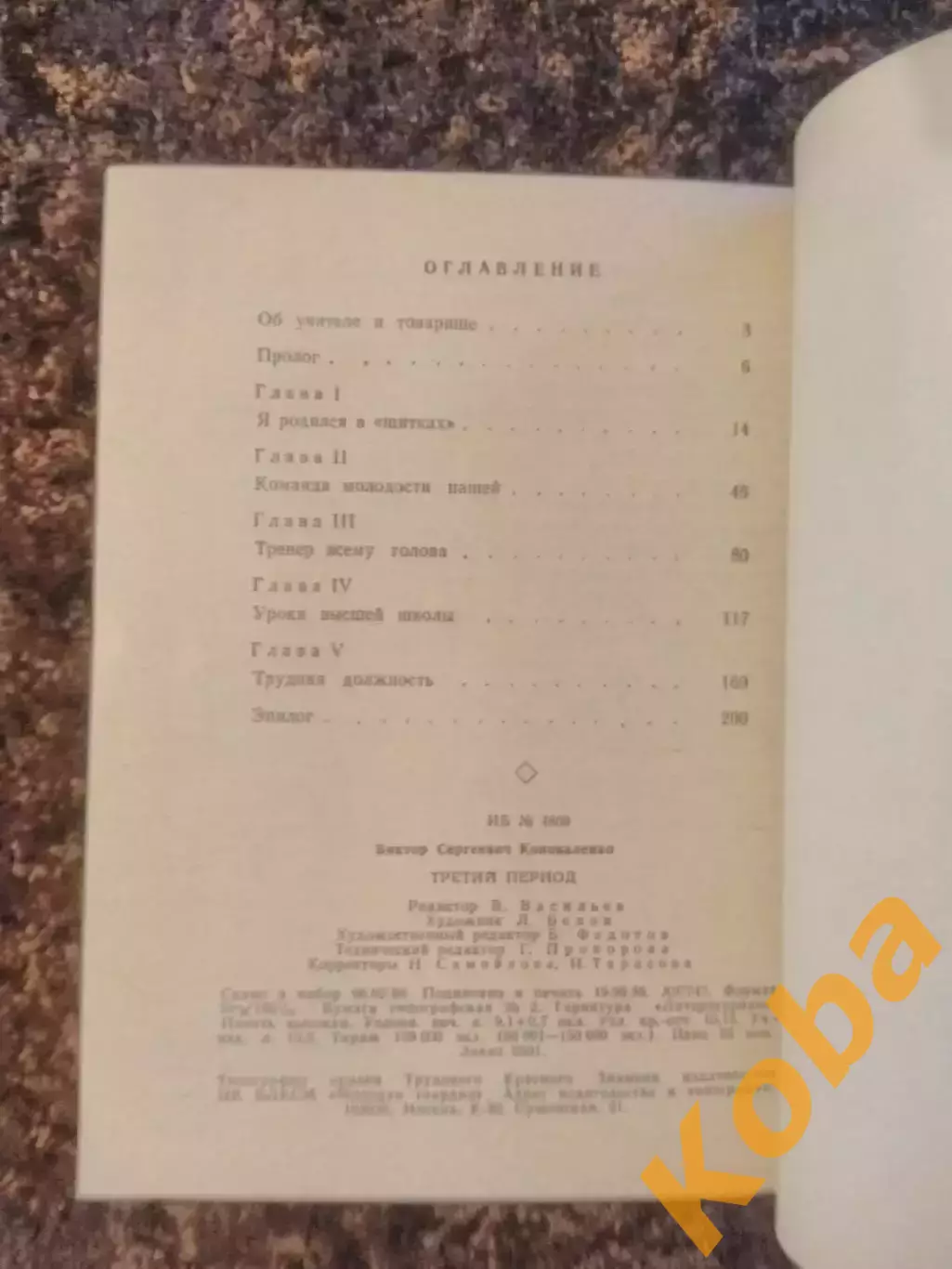 Третий период Виктор Коноваленко 1986 Хоккей Торпедо Горький Нижний Новгород 1