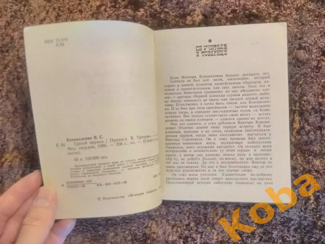 Третий период Виктор Коноваленко 1986 Хоккей Торпедо Горький Нижний Новгород 2