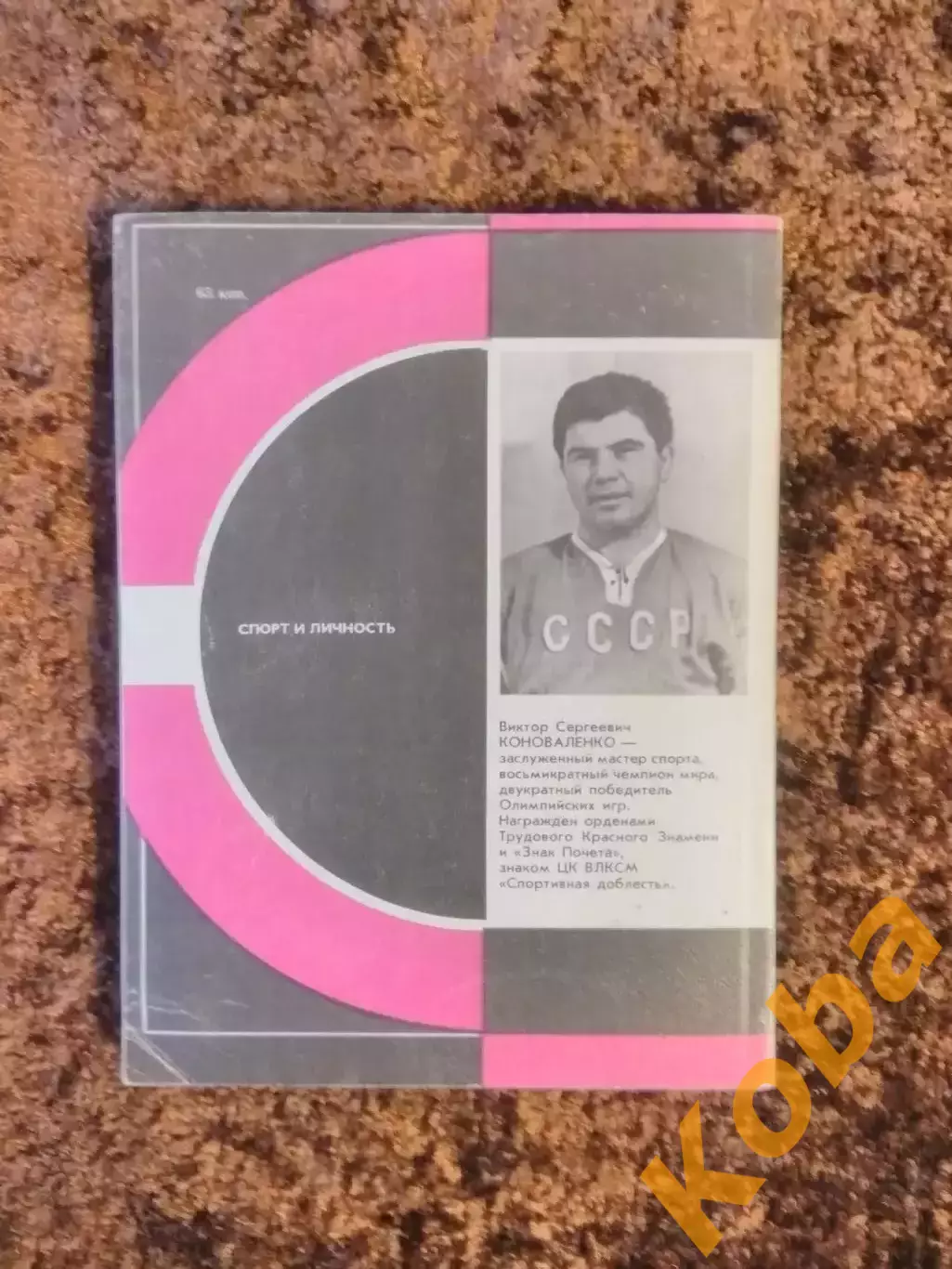 Третий период Виктор Коноваленко 1986 Хоккей Торпедо Горький Нижний Новгород 5