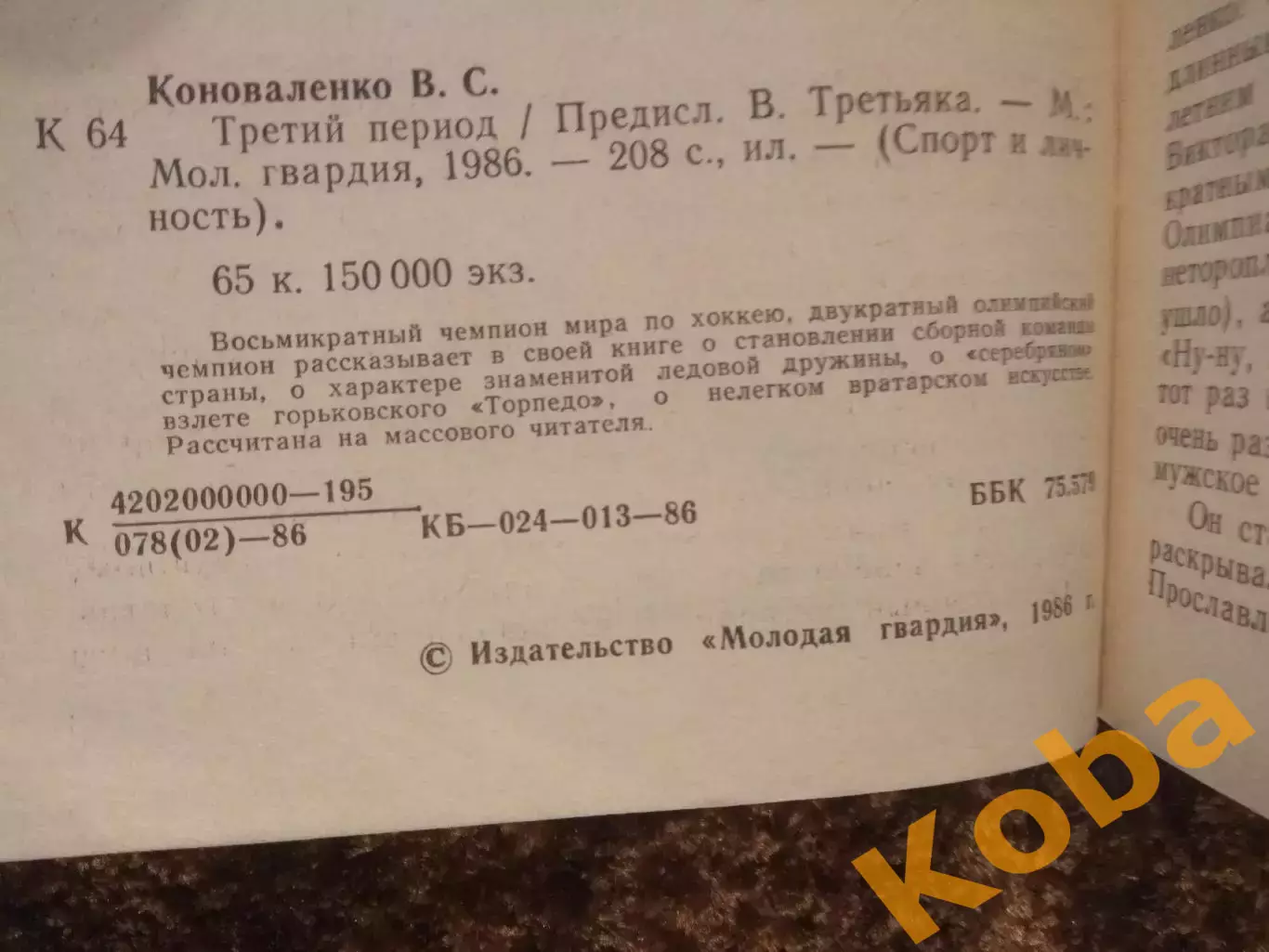 Третий период Виктор Коноваленко 1986 Хоккей Торпедо Горький Нижний Новгород 4