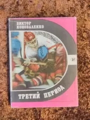 Третий период Виктор Коноваленко 1986 Хоккей Торпедо Горький Нижний Новгород