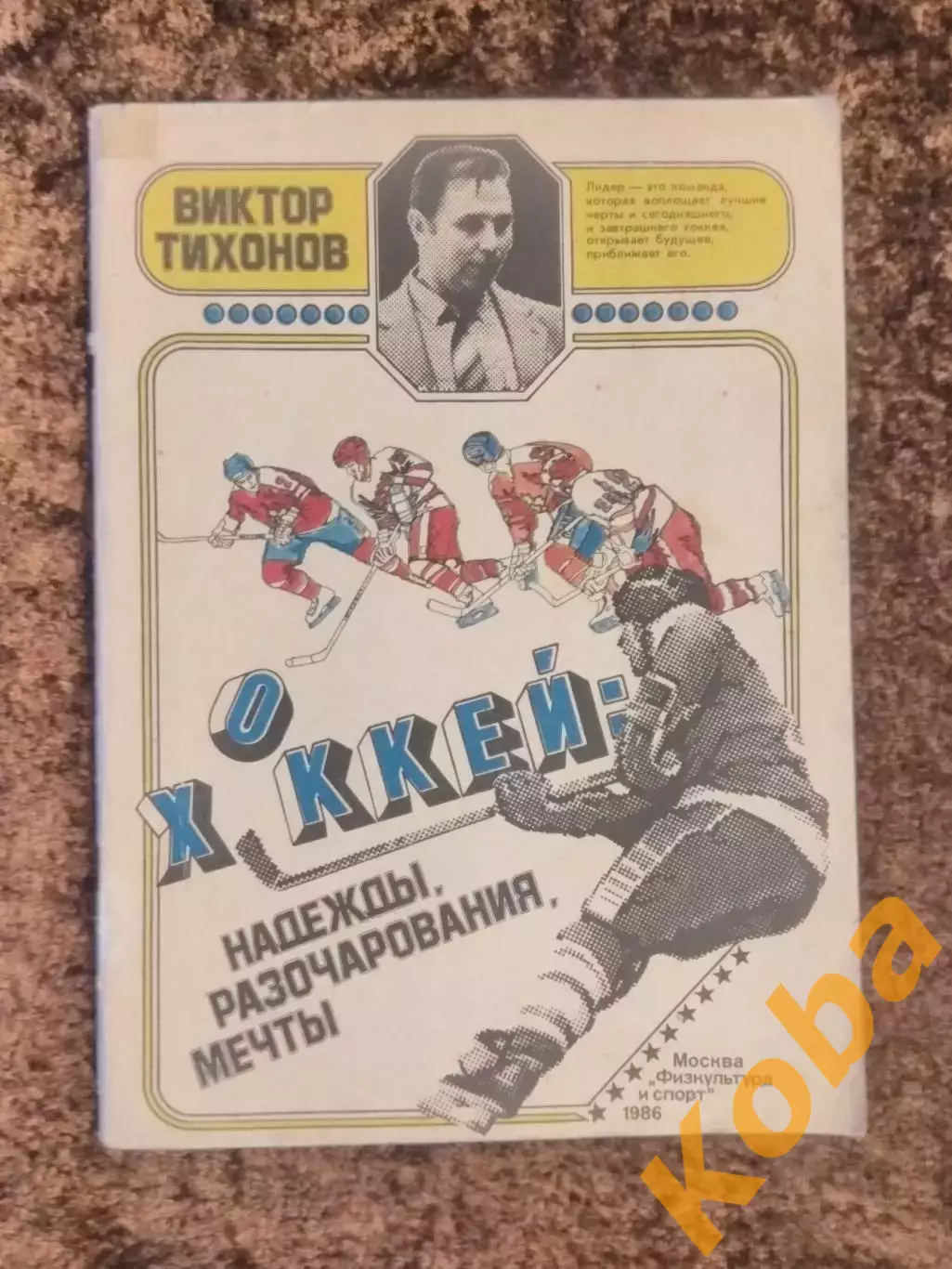Хоккей Надежды разочарования мечты В Тихонов Кубок Вызова 1979 Кубок Канады 1981
