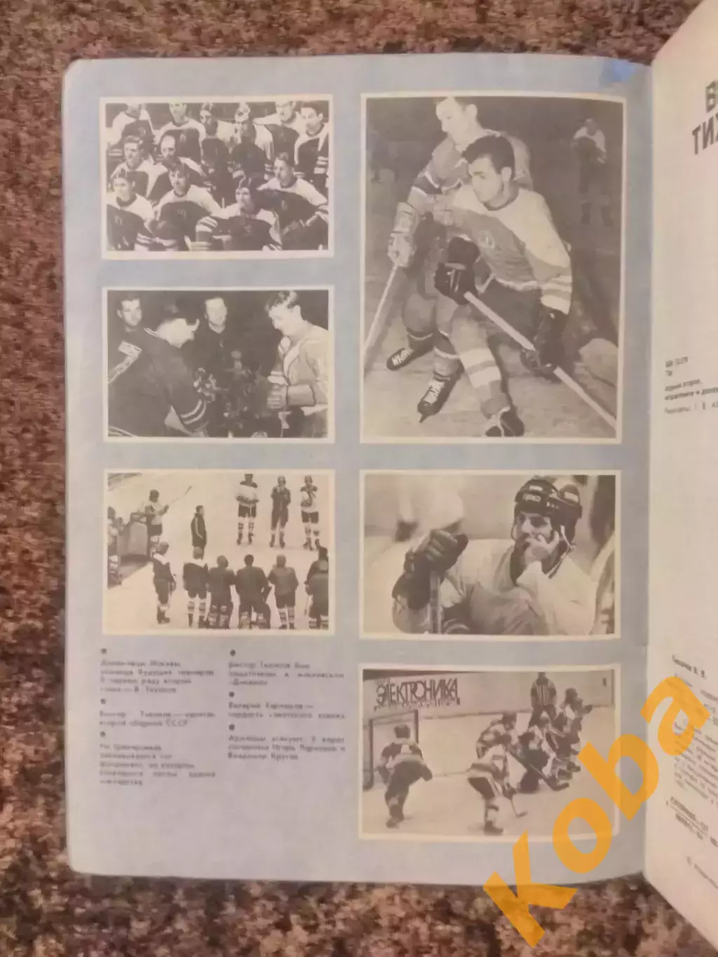 Хоккей Надежды разочарования мечты В Тихонов Кубок Вызова 1979 Кубок Канады 1981 1