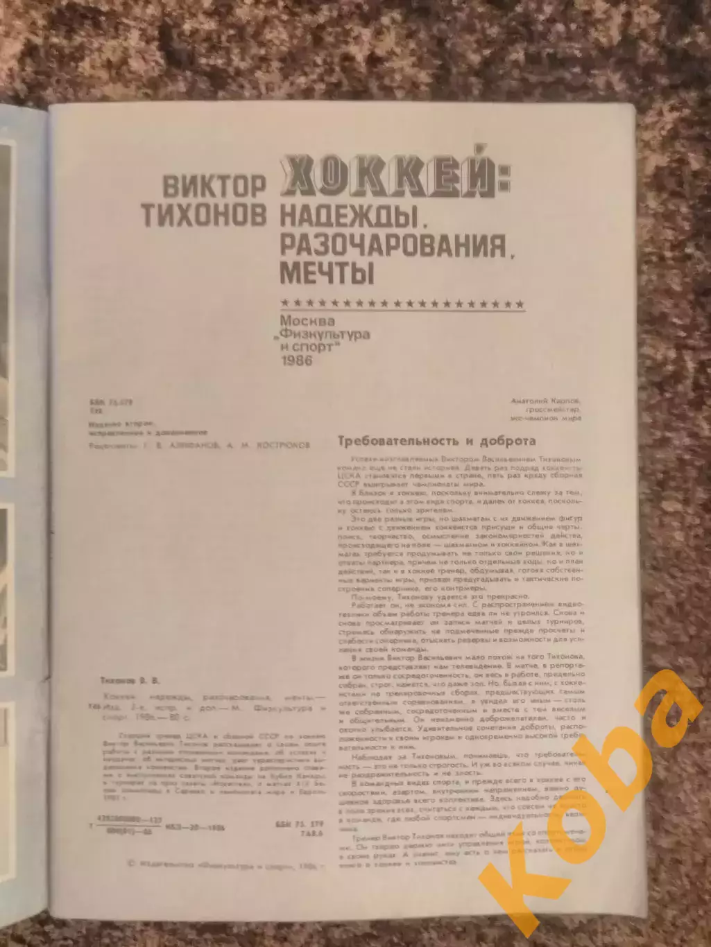 Хоккей Надежды разочарования мечты В Тихонов Кубок Вызова 1979 Кубок Канады 1981 2