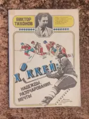 Хоккей Надежды разочарования мечты В Тихонов Кубок Вызова 1979 Кубок Канады 1981